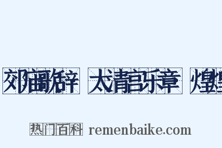 郊庙歌辞·太清宫乐章·煌煌是什么意思的图片